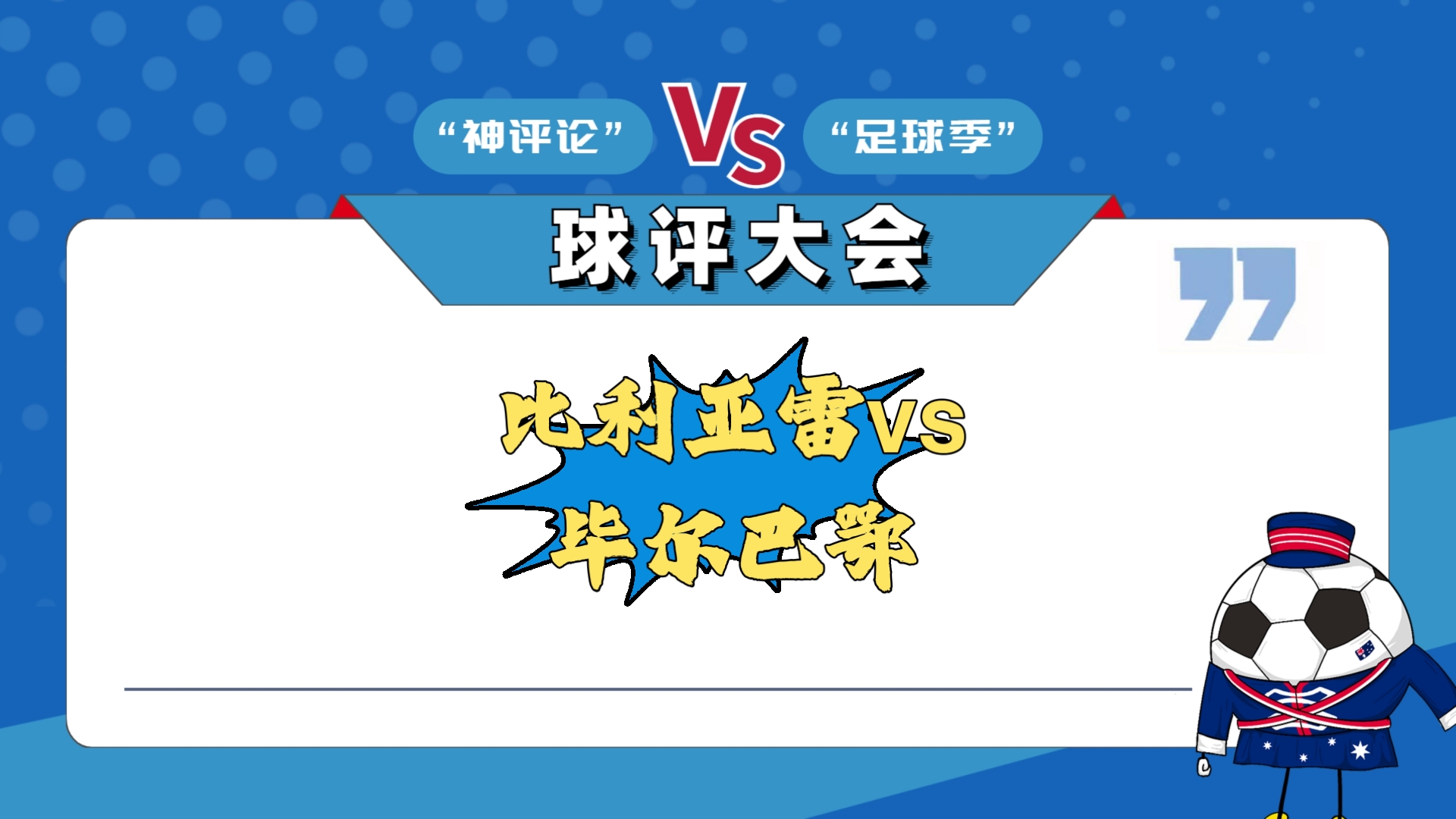 关于比利亚雷亚尔险胜，继续追赶前头集团的信息