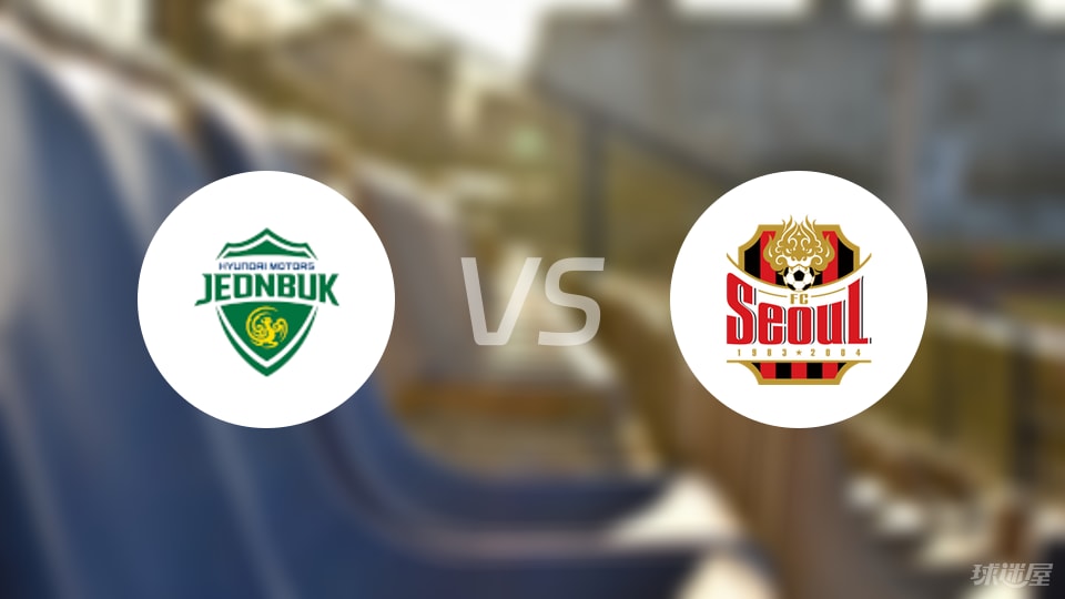 韩国球队全北现代小胜,成功晋级! 韩国球队全北现代小胜,成功晋级!