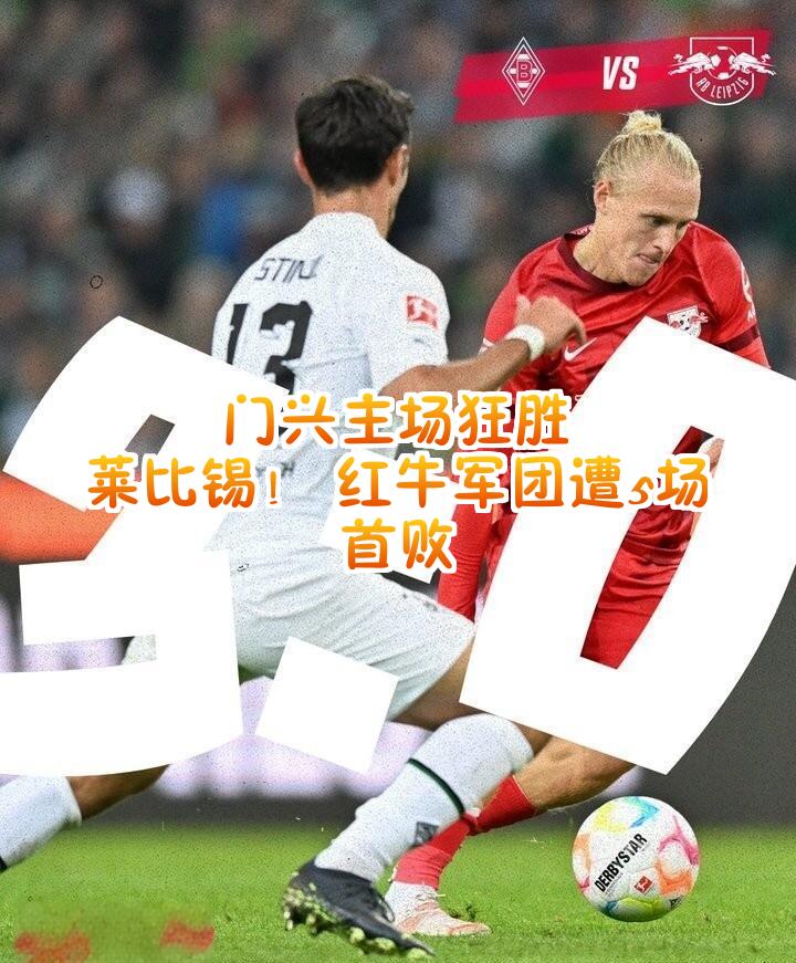 关于RB莱比锡逼平门兴，积分榜上虎视眈眈的信息